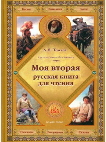 Моя вторая русская книга для чтения