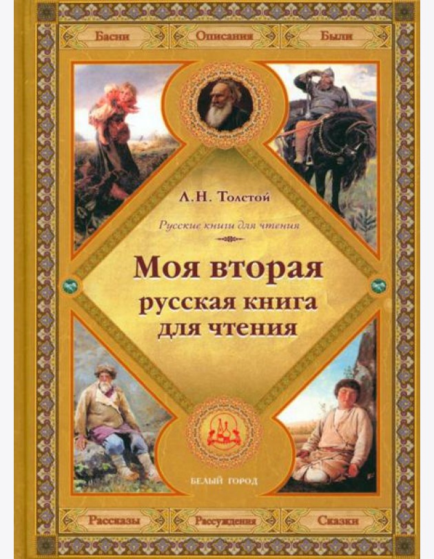 Моя вторая русская книга для чтения