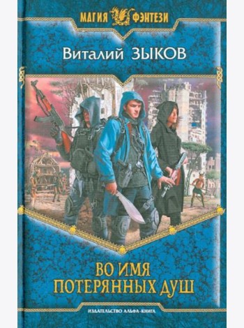 Во имя потерянных душ