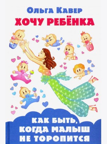 Хочу ребенка! Как быть, когда малыш не торопится