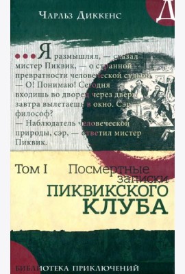 Библиотека приключений/Записки Пиквикского клубаТ1