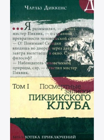 Библиотека приключений/Записки Пиквикского клубаТ1