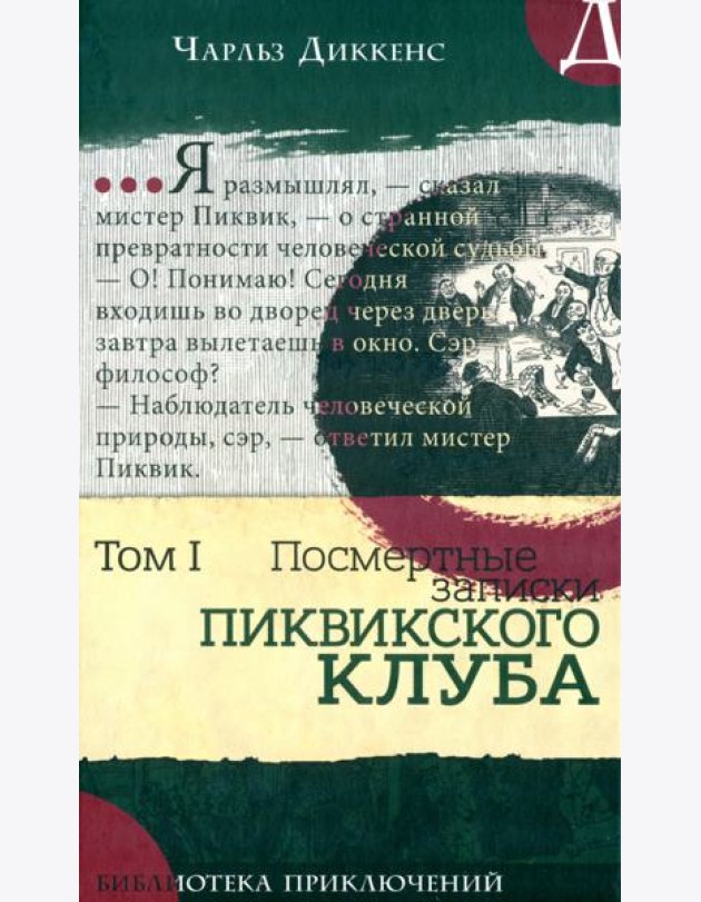 Библиотека приключений/Записки Пиквикского клубаТ1
