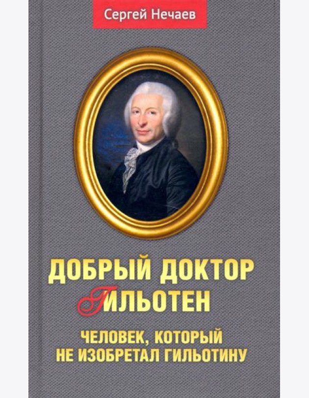 Добрый доктор Гильотен. Человек, который не изобретал гильотину