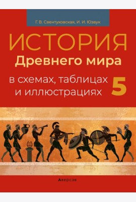 История всемирная. 5 класс. Пособие в схемах, таблицах и иллюстрациях