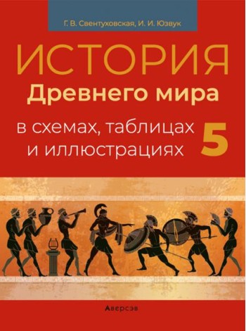 История всемирная. 5 класс. Пособие в схемах, таблицах и иллюстрациях