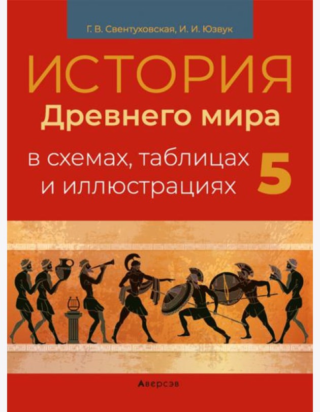 История всемирная. 5 класс. Пособие в схемах, таблицах и иллюстрациях
