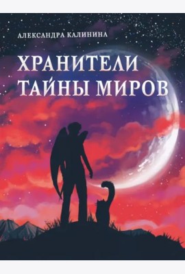 Книга для подростков. Хранители тайны миров