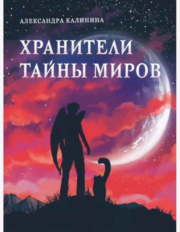 Книга для подростков. Хранители тайны миров