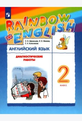 Английский язык. Rainbow English. 2 класс. Диагностические работы к учебнику О.В. Афанасьевой, И.В. Михеевой