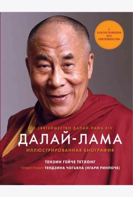 Далай-Лама. Иллюстрированная биография