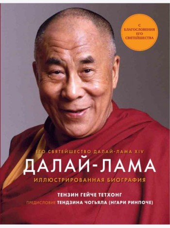 Далай-Лама. Иллюстрированная биография