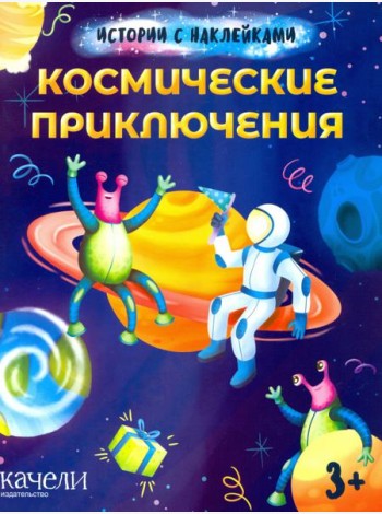 Космические приключения. Истории с наклейками. 3+