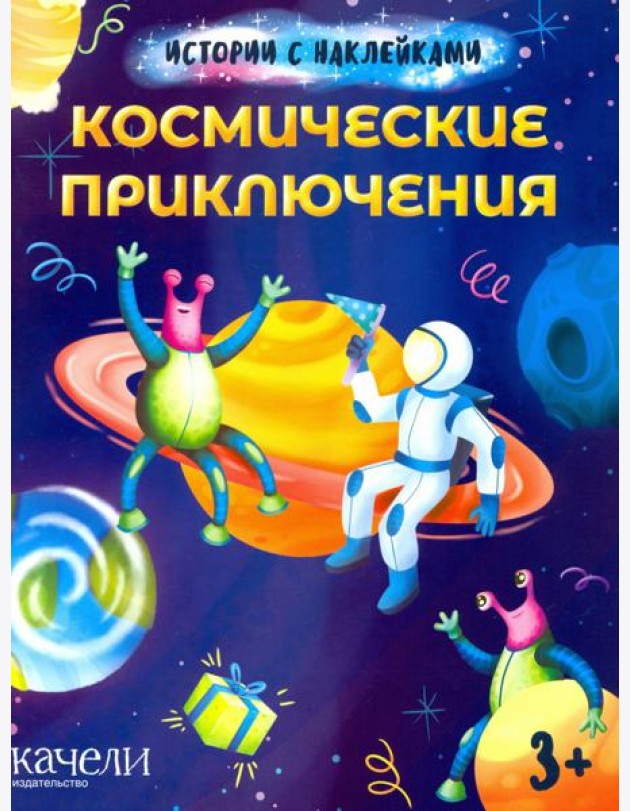Космические приключения. Истории с наклейками. 3+