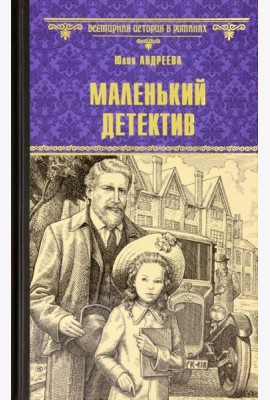 Маленький детектив
