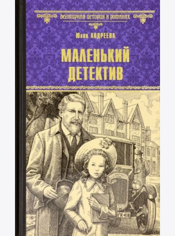 Маленький детектив