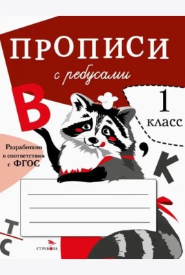 ПРОПИСИ ДЛЯ 1 КЛ. Прописи с ребусами