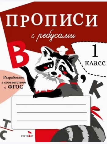 ПРОПИСИ ДЛЯ 1 КЛ. Прописи с ребусами