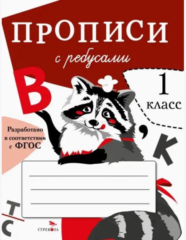 ПРОПИСИ ДЛЯ 1 КЛ. Прописи с ребусами