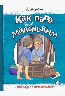 Друзья-приятели/Как папа был маленьким
