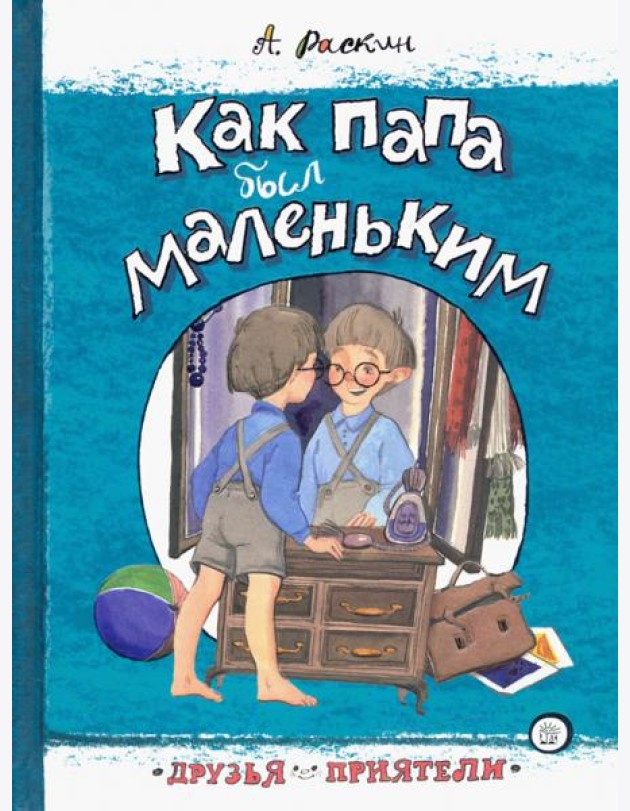 Друзья-приятели/Как папа был маленьким
