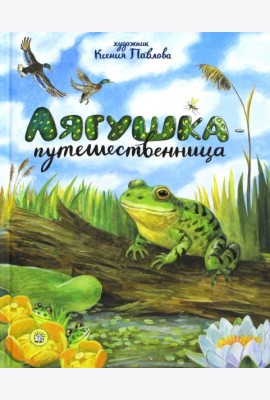 Лягушка-путешественница