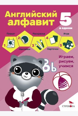 5 в одном. Английский алфавит