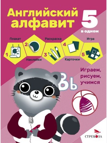 5 в одном. Английский алфавит