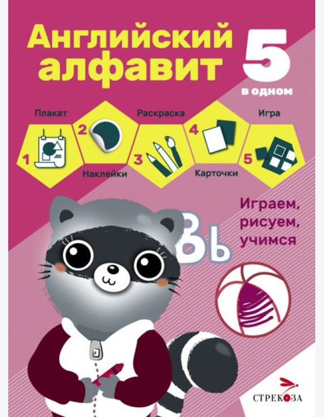 5 в одном. Английский алфавит