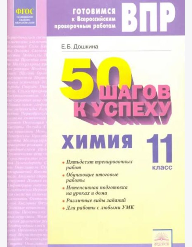 Химия. 11 класс. Рабочая тетрадь. Готовимся к Всероссийским проверочным работам. ФГОС