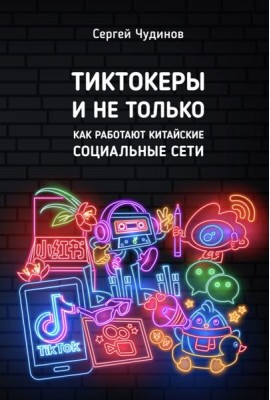 Тиктокеры и не только. Как работают китайские социальные сети