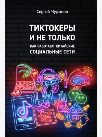 Тиктокеры и не только. Как работают китайские социальные сети