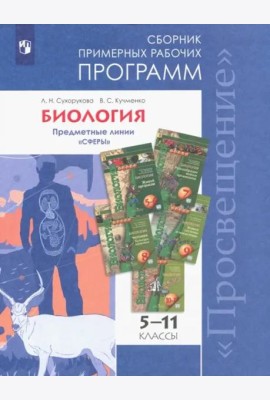 ...Программы... Биология. 5-11 кл. Примерные рабочие программы. /УМК 