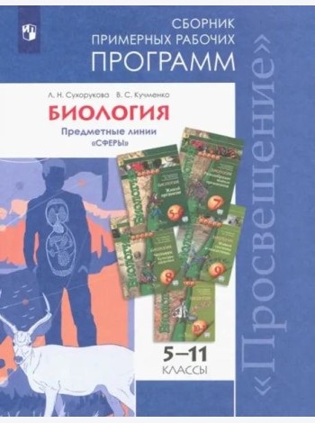 ...Программы... Биология. 5-11 кл. Примерные рабочие программы. /УМК 
