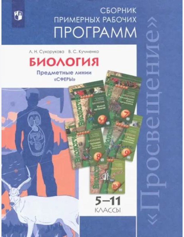 ...Программы... Биология. 5-11 кл. Примерные рабочие программы. /УМК