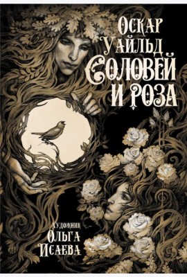 Соловей и роза