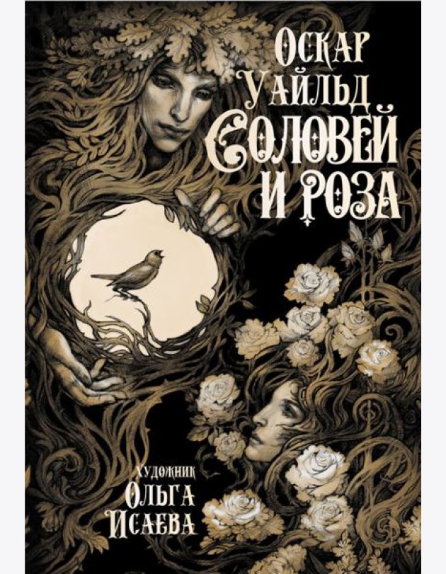 Соловей и роза