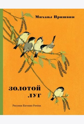 Золотой луг.