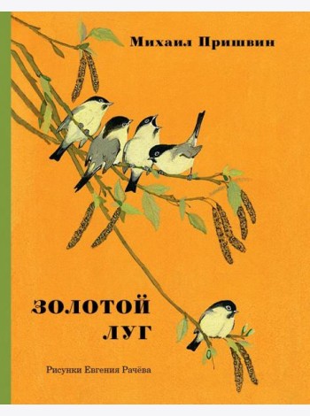 Золотой луг.