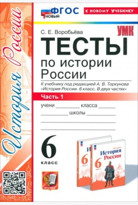 История России. 6 класс. Тесты к учебнику под ред. А. В. Торкунова. Часть 1