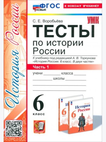 История России. 6 класс. Тесты к учебнику под ред. А. В. Торкунова. Часть 1