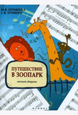 Путешествие в зоопарк. Нотный сборник