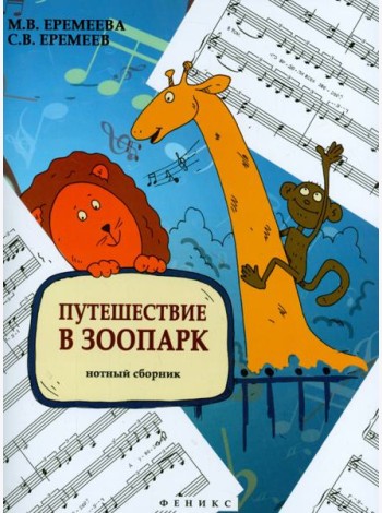 Путешествие в зоопарк. Нотный сборник