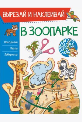 В зоопарке