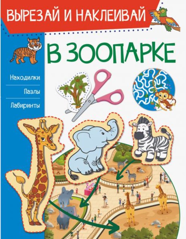 В зоопарке