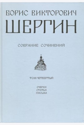 Собрание сочинений. Том 4