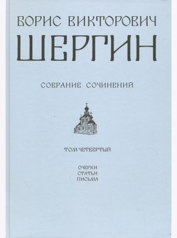 Собрание сочинений. Том 4