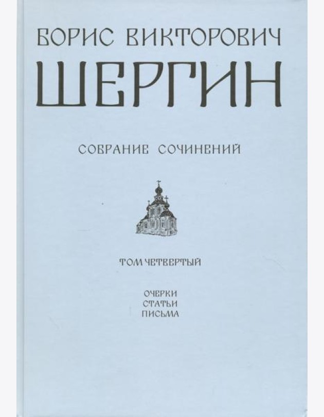 Собрание сочинений. Том 4