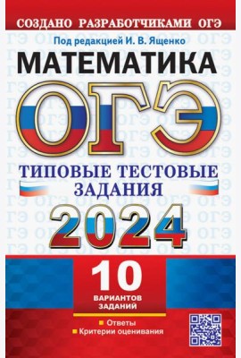 ОГЭ 2024. Математика. 10 вариантов. Типовые тестовые задания от разработчиков ОГЭ