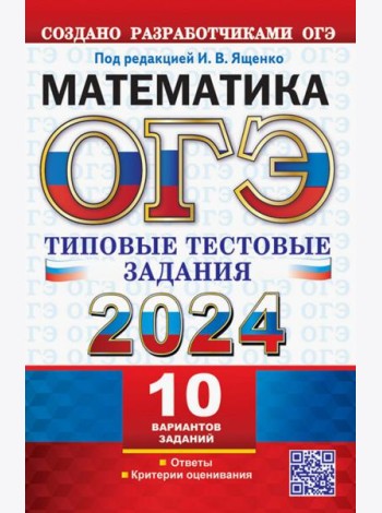 ОГЭ 2024. Математика. 10 вариантов. Типовые тестовые задания от разработчиков ОГЭ